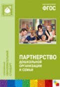 Партнерство дошкольной организации и семьи - 2016 Партнерство дошкольной организации и семьи - 2016