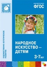 Народное искусство — детям (3-7 лет) ФГОС Народное искусство — детям (3-7 лет) ФГОС