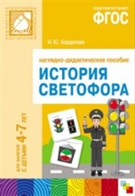 Бордачева И. - История светофора Для занятий с детьми 4-7 лет ФГОС Бордачева И. - История светофора Для занятий с детьми 4-7 лет ФГОС
