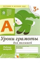 Уроки грамоты для малышей Младшая группа Рабочая Тетрадь 3+ - 2016 Уроки грамоты для малышей Младшая группа Рабочая Тетрадь 3+ - 2016