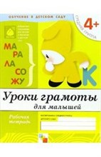 Уроки грамоты для малышей Средняя группа Рабочая Тетрадь 4+ - 2019 Уроки грамоты для малышей Средняя группа Рабочая Тетрадь 4+ - 2019