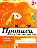 Прописи для дошкольников Старшая группа Рабочая Тетрадь 5+ - 2019 Прописи для дошкольников Старшая группа Рабочая Тетрадь 5+ - 2019