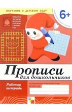 Прописи для дошкольников Подготовительная группа Рабочая Тетрадь 6+ - 2016 Прописи для дошкольников Подготовительная группа Рабочая Тетрадь 6+ - 2016