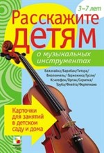 Емельянова Э. - Расскажите детям о музыкальных инструментах 3-7л Карточки Емельянова Э. - Расскажите детям о музыкальных инструментах 3-7л Карточки