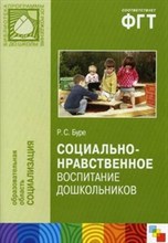 Буре - Социально нравственное воспитание дошкольников - 2014