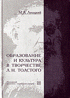 ЛУКАЦКИЙ М. - ОБРАЗОВАНИЕ И КУЛЬТУРА В ТВОРЧЕСТВЕ Л Н ТОЛСТОГО - 2006 ЛУКАЦКИЙ М. - ОБРАЗОВАНИЕ И КУЛЬТУРА В ТВОРЧЕСТВЕ Л Н ТОЛСТОГО - 2006