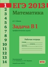 Шноль Д. - ЕГЭ 2013 Математика Задача В1 Арифметические задачи Рабочая тетрадь - 2013 Шноль Д. - ЕГЭ 2013 Математика Задача В1 Арифметические задачи Рабочая тетрадь - 2013