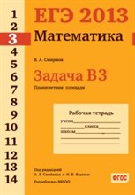Смирнов В. - ЕГЭ 2013 Математика Задача В3 Планиметрия Площади Рабочая тетрадь - 2013 Смирнов В. - ЕГЭ 2013 Математика Задача В3 Планиметрия Площади Рабочая тетрадь - 2013