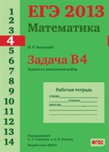 Высоцкий И. - ЕГЭ 2013 Математика Задача В4 Задачи на наилучший выбор Рабочая тетрадь - 2013 Высоцкий И. - ЕГЭ 2013 Математика Задача В4 Задачи на наилучший выбор Рабочая тетрадь - 2013