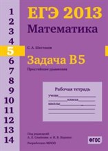 Шестаков С. - ЕГЭ 2013 Математика Задача В5 Простейшие уравнения Рабочая тетрадь - 2013 Шестаков С. - ЕГЭ 2013 Математика Задача В5 Простейшие уравнения Рабочая тетрадь - 2013