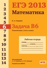 Смирнов - ЕГЭ 2013 Математика Задача В6 Планиметрия углы и длины Рабочая тетрадь - 2013