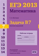 Шестаков С. - ЕГЭ 2013 Математика Задача В7 Значения выражений Рабочая тетрадь - 2013 Шестаков С. - ЕГЭ 2013 Математика Задача В7 Значения выражений Рабочая тетрадь - 2013