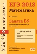 Смирнов - ЕГЭ 2013 Математика Задача В9 Стереометрия расстояния в пространстве Рабочая тетрадь - 2013