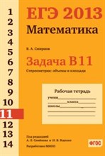 Смирнов - ЕГЭ 2013 Математика Задача В11 Стереометрия объемы и площади Рабочая тетрад - 2013