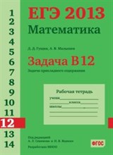 Гущин - ЕГЭ 2013 Математика Задача В12 Задачи прикладного содержания Рабочая тетрадь - 2013