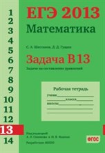 Шестаков - ЕГЭ 2013 Математика Задача В13 Задачи на составление уравнений Рабочая тетрадь - 2013