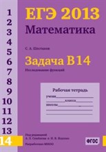 Шестаков - ЕГЭ 2013 Математика Задача В14 Исследование функций Рабочая тетрадь - 2013