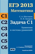 ЕГЭ 2013 Математика Задача С1 Уравнения и системы уравнений - 2013 ЕГЭ 2013 Математика Задача С1 Уравнения и системы уравнений - 2013