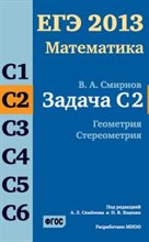 Смирнов - ЕГЭ 2013 Математика Задача С2 Геометрия Стереометрия - 2013