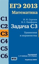 Сергеев - ЕГЭ 2013 Математика Задача СЗ Уравнения и неравенство - 2013