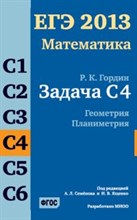 Гордин - ЕГЭ 2013 Математика Задача С4 Геометрия Планиметрия - 2013