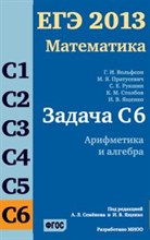 Пратусевич - ЕГЭ 2013 Математика Задача С6 Арифметика и алгебра - 2013
