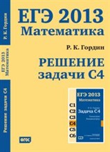 Гордин Р. - ЕГЭ 2013 Математика Решение задачи С4 - 2013 Гордин Р. - ЕГЭ 2013 Математика Решение задачи С4 - 2013