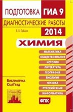 Еремин - Химия Подготовка к ГИА 2014 году Диагностические работы - 2014