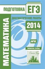 Высоцкий - Математика Подготовка к ЕГЭ в 2014 году Диагностические работы Библиотечка СтатГрад - 2014