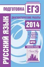 Кузнецов - Русский язык Подготовка ЕГЭ в 2014 году Диагностические работы - 2014