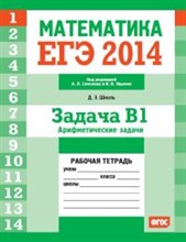 Шноль - ЕГЭ 2014 Математика Задача В1 Арифметические задачи Рабочая тетрадь - 2014
