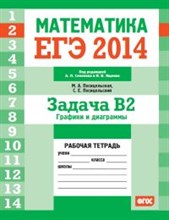 Посицельская - ЕГЭ 2014 Математика Задача В2 Графики и диаграммы Рабочая тетрадь - 2014