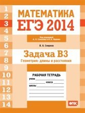 ЕГЭ 2014 Математика Задача В3 Геометрия длины и расстояния Рабочая тетрадь - 2014 ЕГЭ 2014 Математика Задача В3 Геометрия длины и расстояния Рабочая тетрадь - 2014