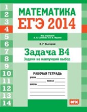 Высоцкий - ЕГЭ 2014 Математика Задача В4 Задачи на наилучший выбор Рабочая тетрадь - 2014
