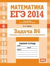ЕГЭ 2014 Математика Задача В6 Геометрия углы на плоскости и в пространстве Рабочая тетрадь - 2014 ЕГЭ 2014 Математика Задача В6 Геометрия углы на плоскости и в пространстве Рабочая тетрадь - 2014