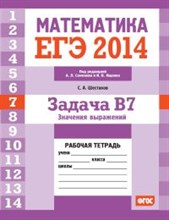 Шестаков С. - ЕГЭ 2014 Математика Задача В7 Значения вырожений Рабочая тетрадь - 2014 Шестаков С. - ЕГЭ 2014 Математика Задача В7 Значения вырожений Рабочая тетрадь - 2014