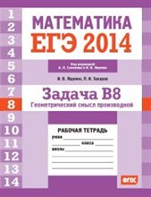 Ященко - ЕГЭ 2014 Математика Задача В8 Геометрический смысл производной Рабочая тетрадь - 2014