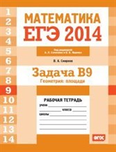 Смирнов - ЕГЭ 2014 Математика Задача В9 Геометрия площадь Рабочая тетрадь - 2014