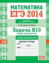 Высоцкий - ЕГЭ 2014 Математика Задача В10 Теория вероятностей Рабочая тетрадь - 2014