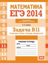 Смирнов - ЕГЭ 2014 Математика Задача В11 Геометрия объемы площадь поверхности Рабочая тетрад - 2014