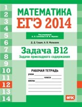 ЕГЭ 2014 Математика Задача В12 Задачи прикладного содержания Рабочая тетрадь - 2014 ЕГЭ 2014 Математика Задача В12 Задачи прикладного содержания Рабочая тетрадь - 2014
