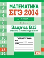Шестаков - ЕГЭ 2014 Математика Задача В13 Задачи на составление уравнений Рабочая тетрадь - 2014
