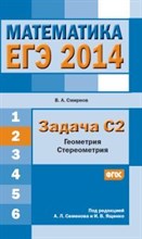 Смирнов В. - ЕГЭ 2014 Математика Задача С2 Геометрия Стереометрия - 2014 Смирнов В. - ЕГЭ 2014 Математика Задача С2 Геометрия Стереометрия - 2014