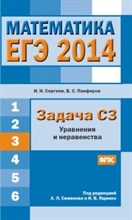 ЕГЭ 2014 Математика Задача СЗ Уравнения и неравенство - 2014 ЕГЭ 2014 Математика Задача СЗ Уравнения и неравенство - 2014