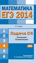 Гордин - ЕГЭ 2014 Математика Задача С4 Геометрия Планиметрия - 2014