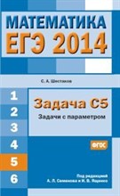 Шестаков С.А. - ЕГЭ 2014 Математика Задача С5 Задачи с параметрами - 2014 Шестаков С.А. - ЕГЭ 2014 Математика Задача С5 Задачи с параметрами - 2014