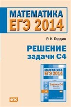Гордин - ЕГЭ 2014 Математика Решение задачи С4 - 2014
