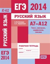Кузнецов - Егэ 2014 Русский язык А7-А12 Рабочая тетрадь - 2014