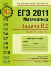 Посицельская М. - ЕГЭ 2011 Математика Задачи В2 Графики и диаграммы Рабочая тетрадь - 2011 Посицельская М. - ЕГЭ 2011 Математика Задачи В2 Графики и диаграммы Рабочая тетрадь - 2011