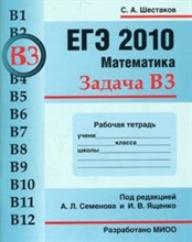 Шестаков - ЕГЭ 2011 Математика Задачи В3 Простейшие уравнения Рабочая тетрадь - 2011